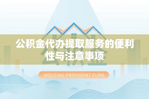 阜城公积金代办提取服务的便利性与注意事项