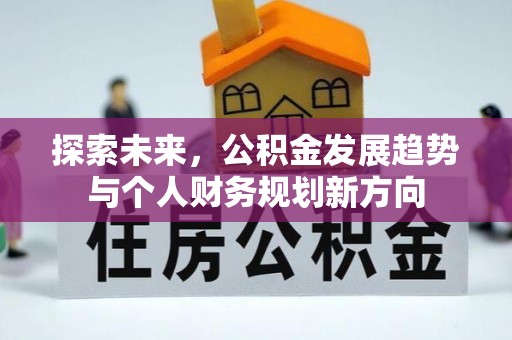 阜城探索未来，公积金发展趋势与个人财务规划新方向