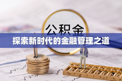 阜城探索新时代的金融管理之道