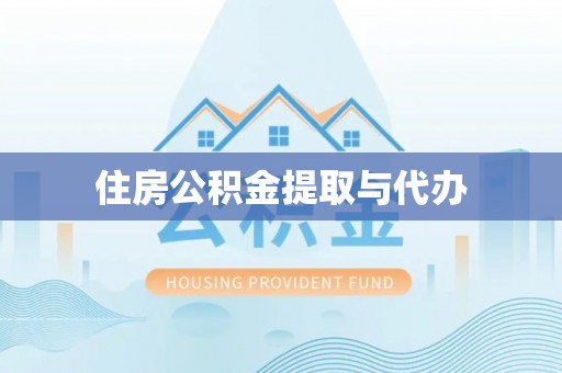 阜城住房公积金提取与代办