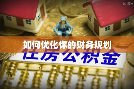 阜城如何优化你的财务规划