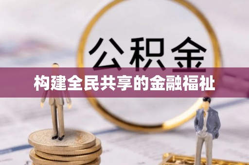 阜城构建全民共享的金融福祉