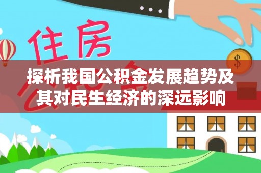 阜城探析我国公积金发展趋势及其对民生经济的深远影响