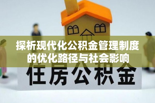 阜城探析现代化公积金管理制度的优化路径与社会影响