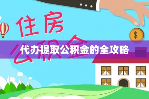 阜城代办提取公积金的全攻略