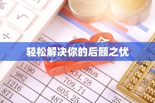 阜城轻松解决你的后顾之忧