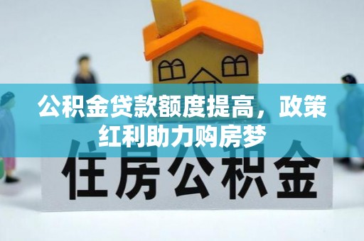 阜城公积金贷款额度提高，政策红利助力购房梦