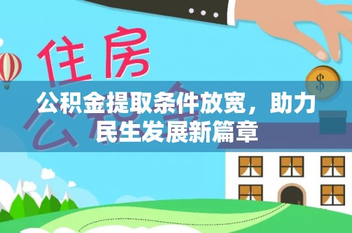 阜城公积金提取条件放宽，助力民生发展新篇章