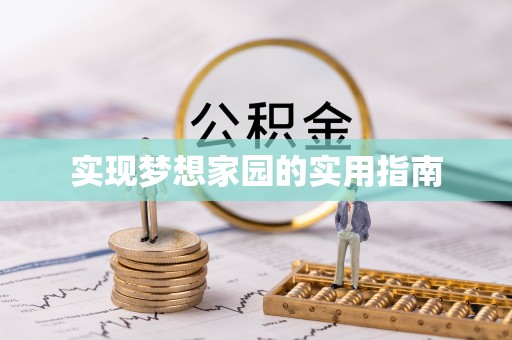 阜城实现梦想家园的实用指南