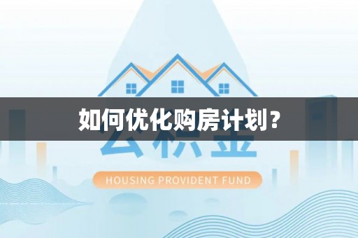 阜城如何优化购房计划？