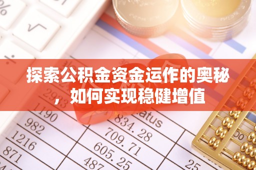 阜城探索公积金资金运作的奥秘，如何实现稳健增值
