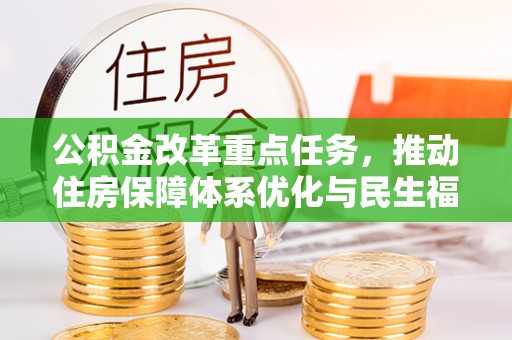 阜城公积金改革重点任务，推动住房保障体系优化与民生福祉提升