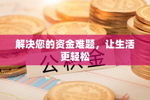 阜城解决您的资金难题，让生活更轻松