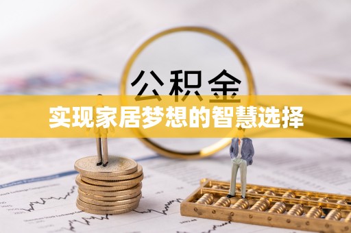 阜城实现家居梦想的智慧选择