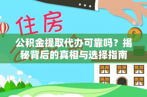 阜城公积金提取代办可靠吗？揭秘背后的真相与选择指南