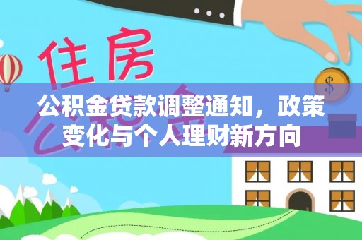 阜城公积金贷款调整通知，政策变化与个人理财新方向