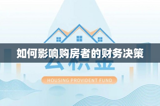 阜城如何影响购房者的财务决策
