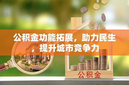 阜城公积金功能拓展，助力民生，提升城市竞争力