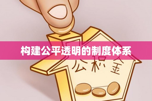 阜城构建公平透明的制度体系