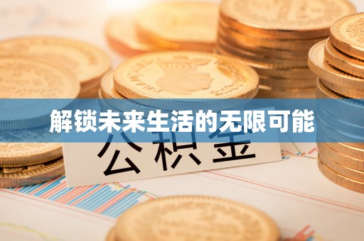 阜城解锁未来生活的无限可能