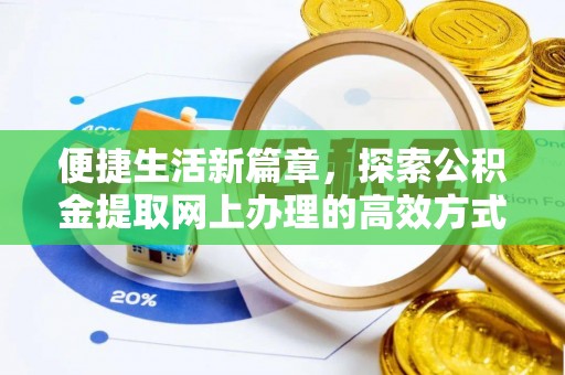 阜城便捷生活新篇章，探索公积金提取网上办理的高效方式