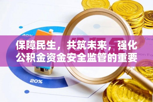 阜城保障民生，共筑未来，强化公积金资金安全监管的重要性