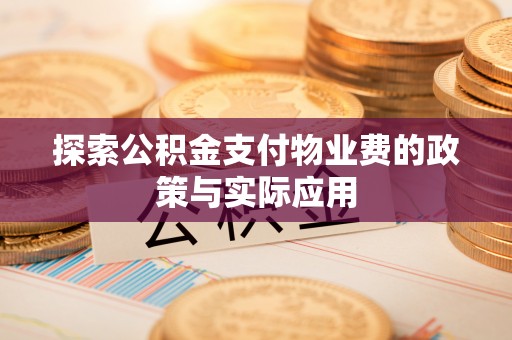 阜城探索公积金支付物业费的政策与实际应用