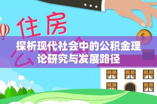 阜城探析现代社会中的公积金理论研究与发展路径