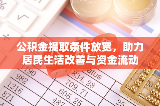 阜城公积金提取条件放宽，助力居民生活改善与资金流动