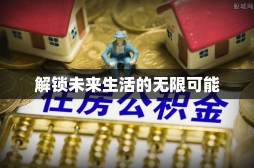 阜城解锁未来生活的无限可能