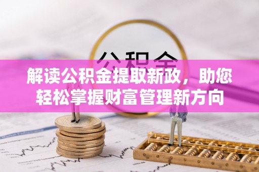 阜城解读公积金提取新政，助您轻松掌握财富管理新方向