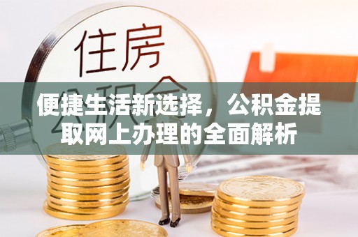阜城便捷生活新选择，公积金提取网上办理的全面解析
