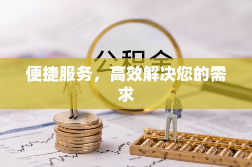 阜城便捷服务，高效解决您的需求
