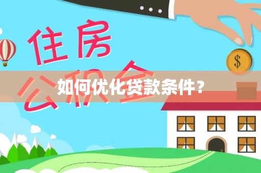阜城如何优化贷款条件？