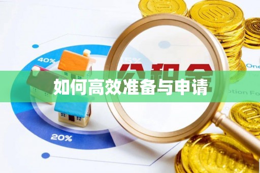 阜城如何高效准备与申请