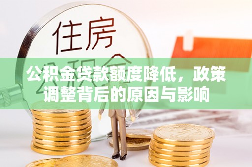 阜城公积金贷款额度降低，政策调整背后的原因与影响