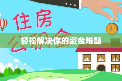 阜城轻松解决你的资金难题