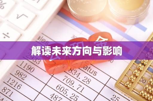 阜城解读未来方向与影响