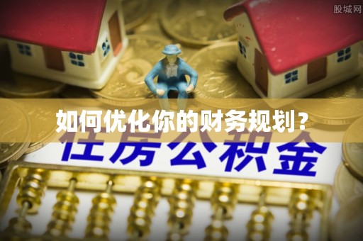 阜城如何优化你的财务规划？