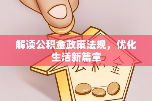 阜城解读公积金政策法规，优化生活新篇章