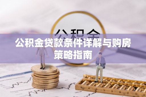 阜城公积金贷款条件详解与购房策略指南