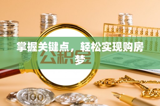 阜城掌握关键点，轻松实现购房梦