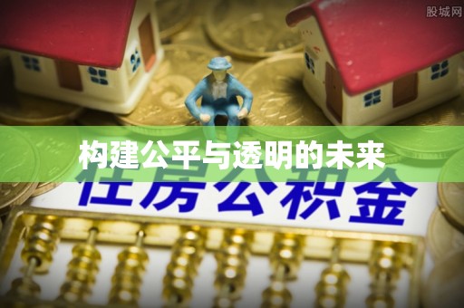 阜城构建公平与透明的未来