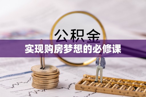 阜城实现购房梦想的必修课