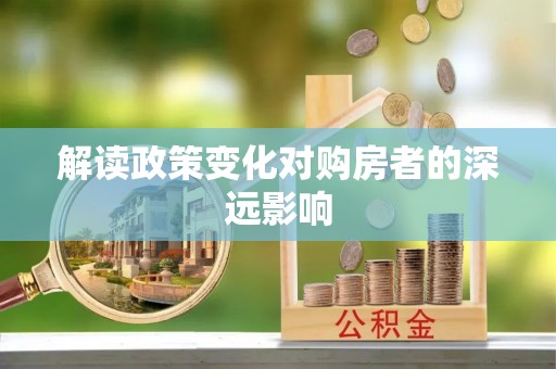 阜城解读政策变化对购房者的深远影响