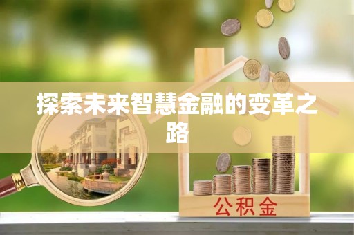 阜城探索未来智慧金融的变革之路