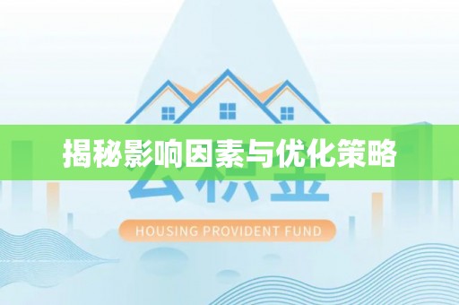 阜城揭秘影响因素与优化策略