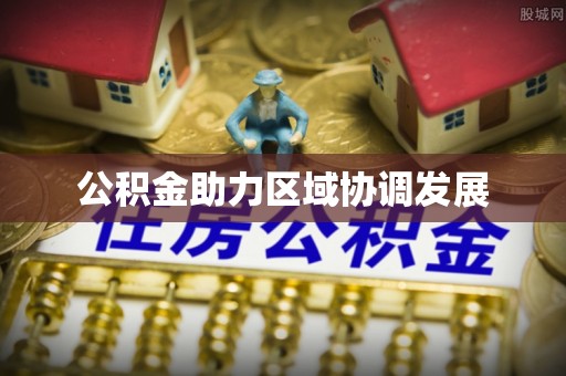 阜城公积金助力区域协调发展