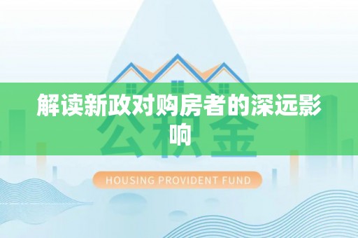 阜城解读新政对购房者的深远影响