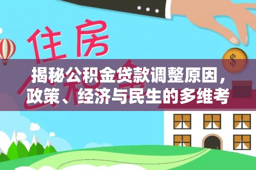 阜城揭秘公积金贷款调整原因，政策、经济与民生的多维考量